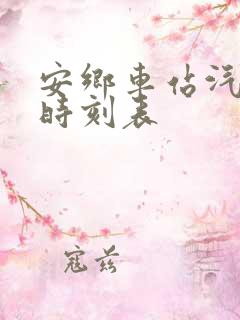 安乡车站汽车站时刻表