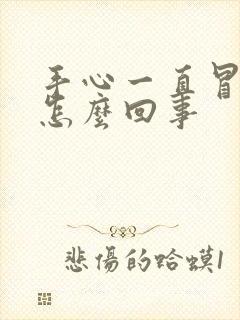 手心一直冒汗是怎么回事