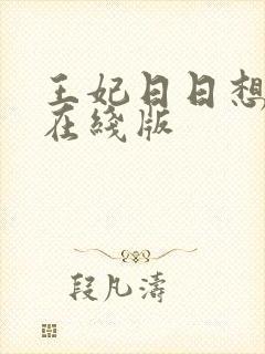 王妃日日想和离在线版