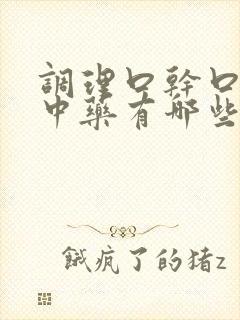 调理口干口苦的中药有哪些