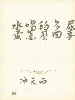 水喝的多尿少尿黄怎么回事