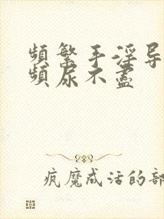 频繁手淫导致尿频尿不尽