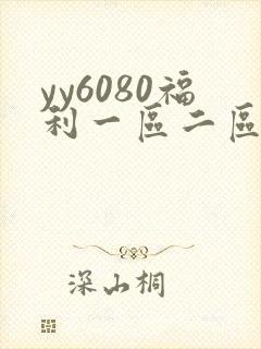 yy6080福利一区二区三区