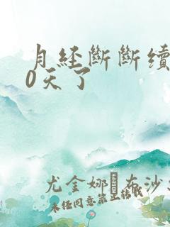 月经断断续续10天了