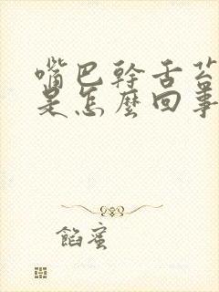 嘴巴干舌苔厚白是怎么回事