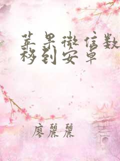 苹果微信数据迁移到安卓