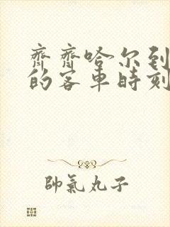 齐齐哈尔到北安的客车时刻表查询