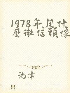1978年用什么微信头像财运好