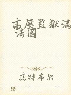 高压监狱满天星 法国