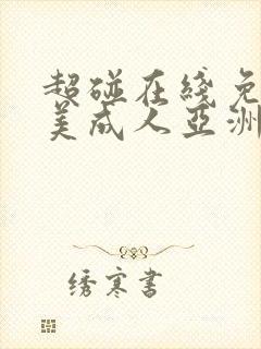 超碰在线免费欧美成人亚洲