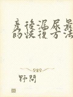 产后漏尿最有效的恢复方法锻炼操