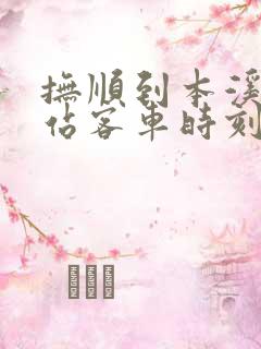 抚顺到本溪客运站客车时刻表