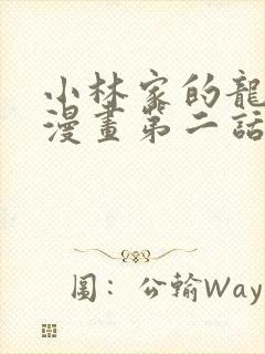 小林家的龙女仆漫画第二话在线观看