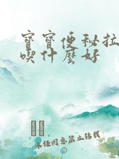 宝宝便秘拉硬屎吃什么好