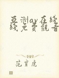 亚洲av在线在线免费观看