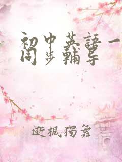 初中英语一对一同步辅导