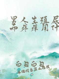 男人生殖尿道里面疼痒用什么药