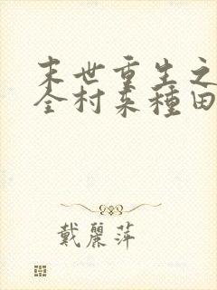 末世重生之带着全村来种田