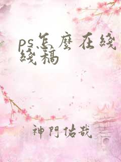 ps怎么在线画线稿