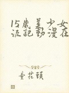 15岁美少女漂流记动漫在线观看