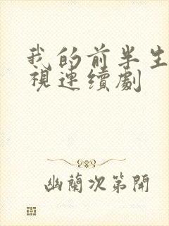 我的前半生2电视连续剧