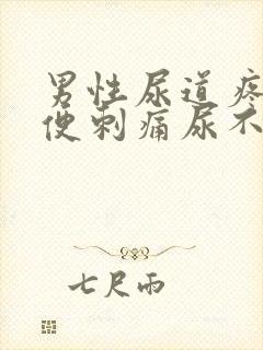 男性尿道疼痛小便刺痛尿不尽