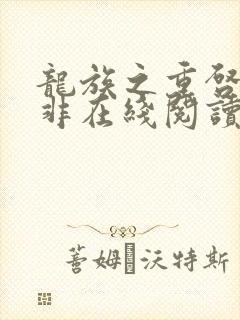 龙族之重启路明非在线阅读