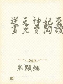 逆天神妃至上漫画免费阅读