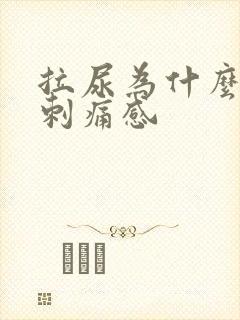 拉尿为什么会有刺痛感