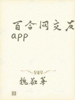 百合网交友手机app