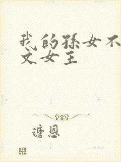 我的孙女不当虐文女主