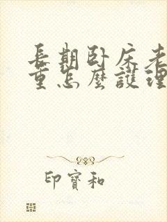 长期卧床老人严重怎么护理