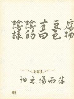 阴阴有豆腐渣一样的白色物还瘙痒