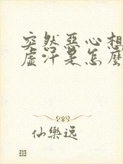 突然恶心想吐出虚汗是怎么回事