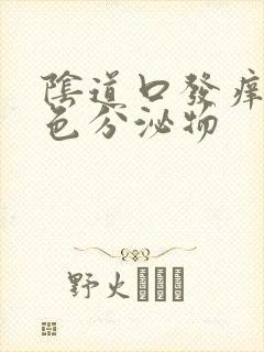 阴道口发痒有白色分泌物