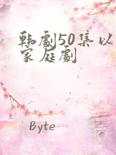 韩剧50集以上家庭剧