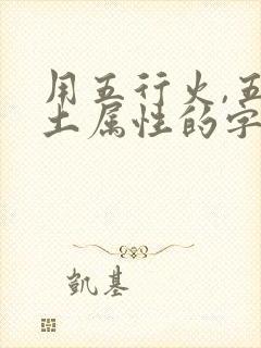 用五行火,五行土属性的字最好.