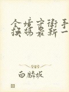 全境守卫手游兑换码最新一个星期