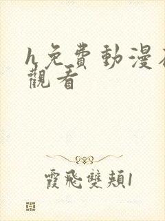 h免费动漫在线观看