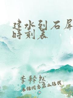 建水到石屏客车时刻表