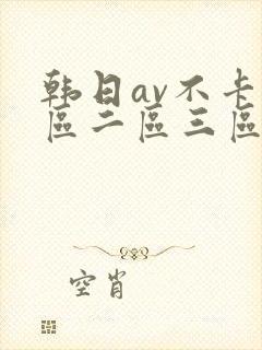 韩日av不卡一区二区三区