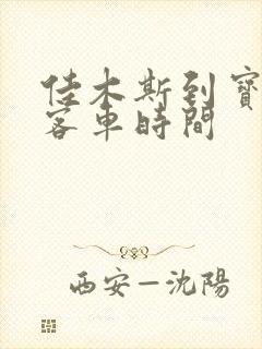 佳木斯到宝泉岭客车时间