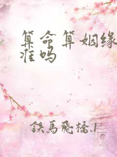 算命算姻缘真的准吗