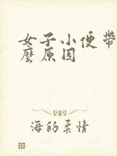 女子小便带血什么原因