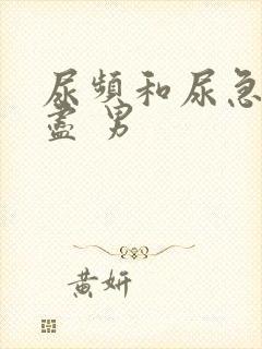 尿频和尿急尿不尽 男