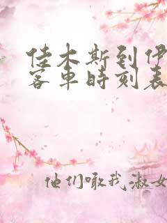 佳木斯到伊春的客车时刻表查询