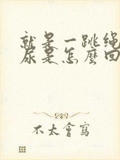 就是一跳绳就漏尿是怎么回事