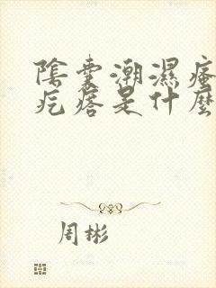 阴囊潮湿瘙痒起疙瘩是什么原因造成的