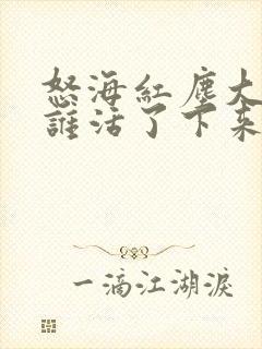 怒海红尘大结局谁活了下来