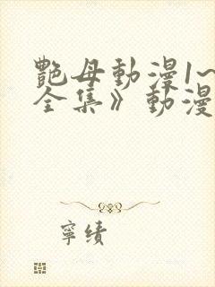 艳母动漫1~6全集》动漫